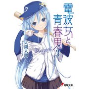 電波女と青春男(3)（KADOKAWA） [電子書籍]
