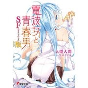 電波女と青春男 SF(すこしふしぎ)版（KADOKAWA） [電子書籍]