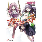 アリス・リローデッド3 サクリファイス 【電子特別版】（KADOKAWA） [電子書籍]