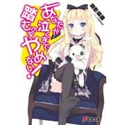 あなたが泣くまで踏むのをやめない！（KADOKAWA） [電子書籍]