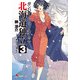 ガンパレード・マーチ 2K 北海道独立(3)（KADOKAWA） [電子書籍]