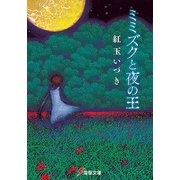 ミミズクと夜の王（KADOKAWA） [電子書籍]