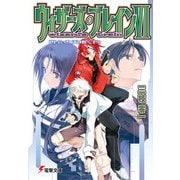 ウィザーズ・ブレインVI　再会の天地＜下＞（KADOKAWA） [電子書籍]