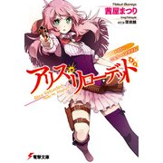 アリス・リローデッド ハロー、ミスター・マグナム（KADOKAWA） [電子書籍]