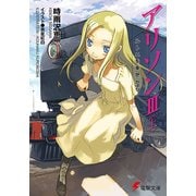 アリソンIII〈上〉 ルトニを車窓から（KADOKAWA） [電子書籍]