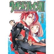 ウィザーズ・ブレインVII 天の回廊＜中＞（KADOKAWA） [電子書籍]