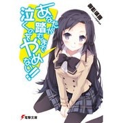 あなたが踏むまで泣くのをやめない！！（KADOKAWA） [電子書籍]
