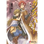 ガンズ・ハート2 硝煙の女神（KADOKAWA） [電子書籍]