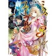 ミス・ファーブルの蟲ノ荒園3（KADOKAWA） [電子書籍]