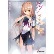 ラプンツェルの翼II（KADOKAWA） [電子書籍]