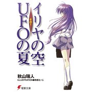 イリヤの空、UFOの夏 その1（KADOKAWA） [電子書籍]