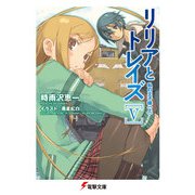 リリアとトレイズV 私の王子様〈上〉（KADOKAWA） [電子書籍]