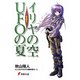 イリヤの空、UFOの夏 その2（KADOKAWA） [電子書籍]