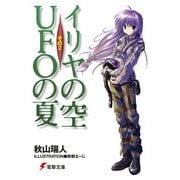 イリヤの空、UFOの夏 その2（KADOKAWA） [電子書籍]