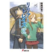 リリアとトレイズVI 私の王子様〈下〉（KADOKAWA） [電子書籍]