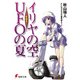 イリヤの空、UFOの夏 その3（KADOKAWA） [電子書籍]