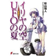 イリヤの空、UFOの夏 その3（KADOKAWA） [電子書籍]