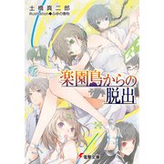 楽園島からの脱出（KADOKAWA） [電子書籍]