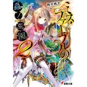 ミス・ファーブルの蟲ノ荒園2（KADOKAWA） [電子書籍]