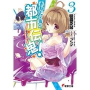あなたの街の都市伝鬼！3 【電子特別版】（KADOKAWA） [電子書籍]