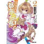 あなたの街の都市伝鬼！2 【電子特別版】（KADOKAWA） [電子書籍]