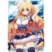滅葬のエルフリーデ3（KADOKAWA） [電子書籍]