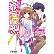 あなたの街の都市伝鬼！ 【電子特別版】（KADOKAWA） [電子書籍]