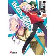 はたらく魔王さま！10（KADOKAWA） [電子書籍]