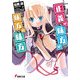 正義の味方の味方の味方（KADOKAWA） [電子書籍]