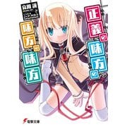 正義の味方の味方の味方（KADOKAWA） [電子書籍]