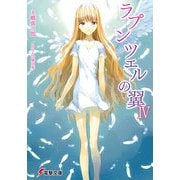 ラプンツェルの翼IV（KADOKAWA） [電子書籍]