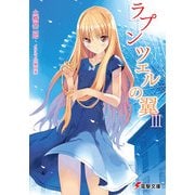 ラプンツェルの翼III（KADOKAWA） [電子書籍]