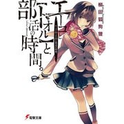 エーコと【トオル】と部活の時間。（KADOKAWA） [電子書籍]