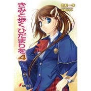 きみと歩くひだまりを4（KADOKAWA） [電子書籍]