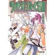 ウィザーズ・ブレインVIII 落日の都<中>（KADOKAWA） [電子書籍]