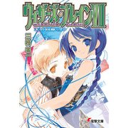 ウィザーズ・ブレインVII 天の回廊<上>（KADOKAWA） [電子書籍]