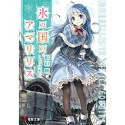氷の国のアマリリス（KADOKAWA） [電子書籍]