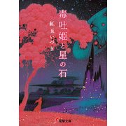 毒吐姫と星の石（KADOKAWA） [電子書籍]