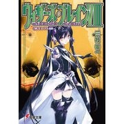 ウィザーズ・ブレインVIII 落日の都<下>（KADOKAWA） [電子書籍]