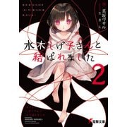 水木しげ子さんと結ばれました2（KADOKAWA） [電子書籍]