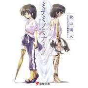 ミナミノミナミノ（KADOKAWA） [電子書籍]