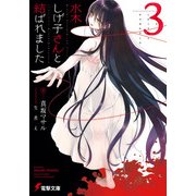 水木しげ子さんと結ばれました3（KADOKAWA） [電子書籍]