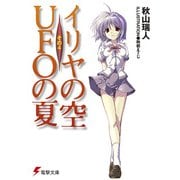 イリヤの空、UFOの夏 その4（KADOKAWA） [電子書籍]