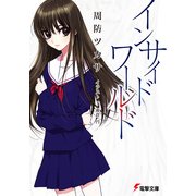 インサイド・ワールド（KADOKAWA） [電子書籍]