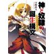 神と奴隷の誕生構文（KADOKAWA） [電子書籍]