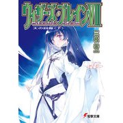 ウィザーズ・ブレインVII 天の回廊＜下＞（KADOKAWA） [電子書籍]