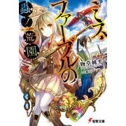 ミス・ファーブルの蟲ノ荒園（KADOKAWA） [電子書籍]