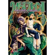 ウィザーズ・ブレインII　楽園の子供たち（KADOKAWA） [電子書籍]