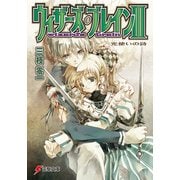 ウィザーズ・ブレインIII　光使いの詩（KADOKAWA） [電子書籍]