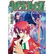 ウィザーズ・ブレインIV　世界樹の街＜下＞（KADOKAWA） [電子書籍]